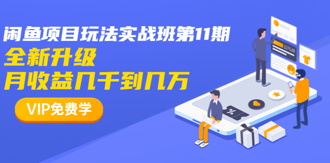 龟课·宅男闲鱼项目玩法实战班第11期，全新升级，月收益几千到几万（完结）-韬哥副业项目资源网