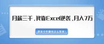 原来今年赚钱这么简单！月薪三千，我靠EXCEL逆袭，月入7万-无水印视频课（内附千元EXCEL模板500套）-韬哥副业项目资源网