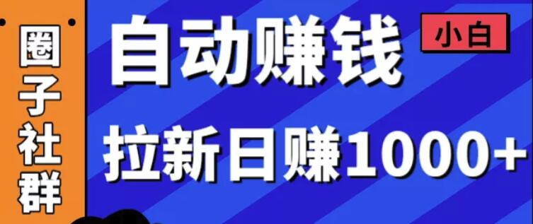 某社群5月内训VIP项目：小白赚钱自动化，拉新项目日赚1000+-韬哥副业项目资源网