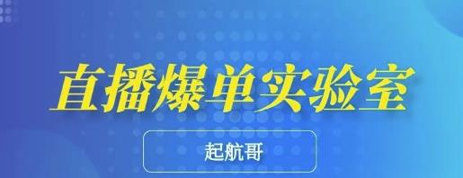 起航哥·直播爆单实验室，6节课带你玩转直播带货，普通人也能快速月入10万-韬哥副业项目资源网