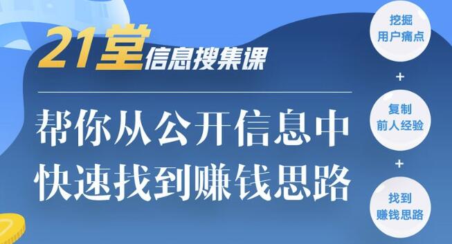 21堂信息搜集课，帮你从公开信息中，快速找到赚钱思路-韬哥副业项目资源网