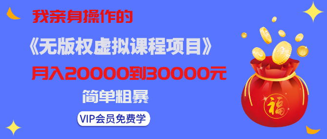 黄岛主亲身操作的《无版权虚拟课程项目》一天卖出十几单，日赚500+简单粗暴！-韬哥副业项目资源网