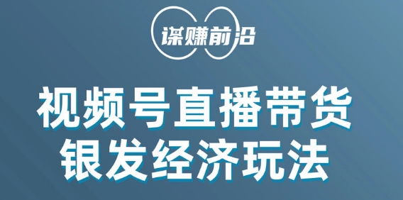 视频号带货，吸引中老年用户，单场直播销售几百单-韬哥副业项目资源网