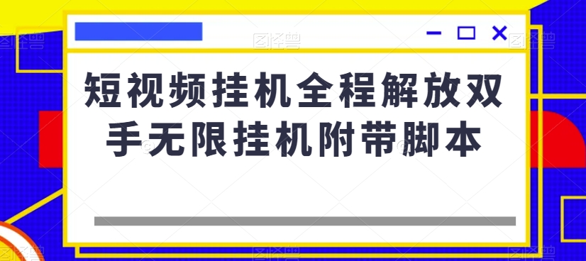 短视频挂机全程解放双手无限挂机附带脚本-韬哥副业项目资源网