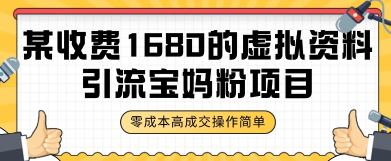 某收费1680的虚拟资料引流宝妈粉项目，零成本无脑操作，成交率非常高（教程+资料）【揭秘】-韬哥副业项目资源网