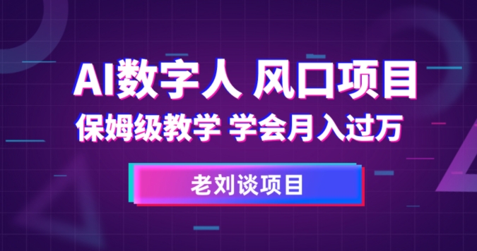 AI数字人保姆级教学，学会月入过万【揭秘】-韬哥副业项目资源网