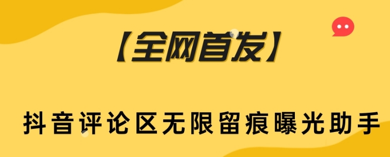 【全网首发】抖音评论区无限留痕曝光助手-韬哥副业项目资源网