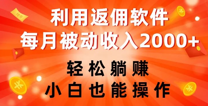 利用返佣软件，轻松躺赚，小白也能操作，每月被动收入2000+【揭秘】-韬哥副业项目资源网