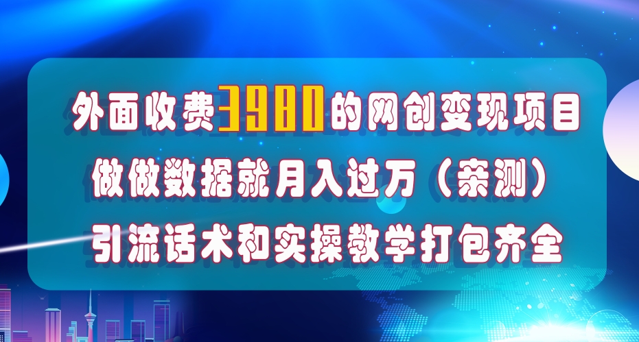 在短视频等全媒体平台做数据流量优化，实测一月1W+，在外至少收费4000+-韬哥副业项目资源网