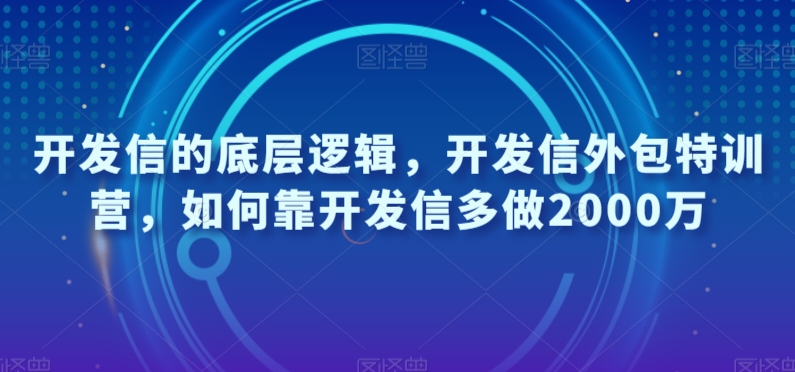 #原创                                                                                                 开发信的底层逻辑，开发信外包特训营，如何靠开发信多做2000万-韬哥副业项目资源网