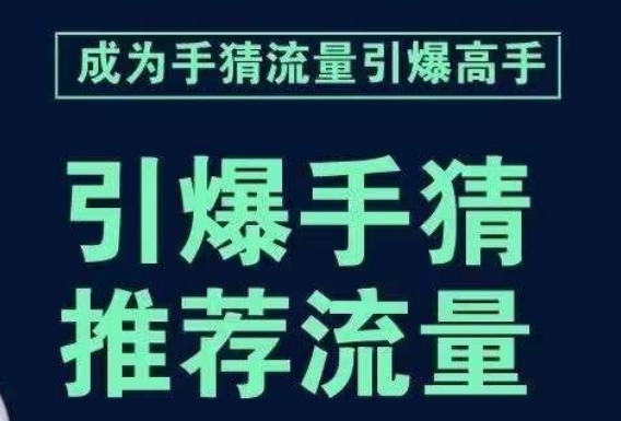 引爆手淘首页流量课，帮助你详细拆解引爆首页流量的步骤，要推荐流量，学这个就够了-韬哥副业项目资源网