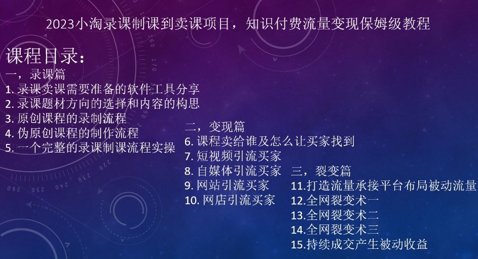 2023小淘录课制课到卖课项目，知识付费流量变现保姆级教程-韬哥副业项目资源网