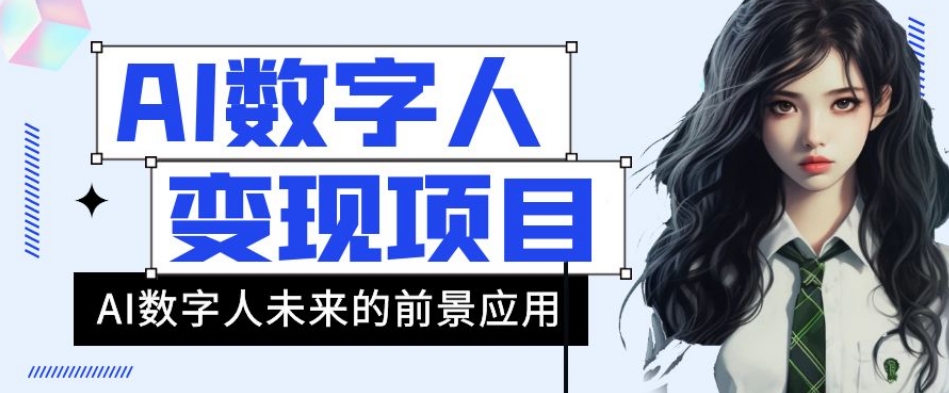 AI数字人短视频变现项目，43条作品涨粉11W+销量21万+【揭秘】-韬哥副业项目资源网