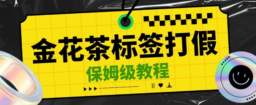 金花茶标签瑕疵打假赔付思路，光速下车，一单利润千+【详细玩法教程】【仅揭秘】-韬哥副业项目资源网