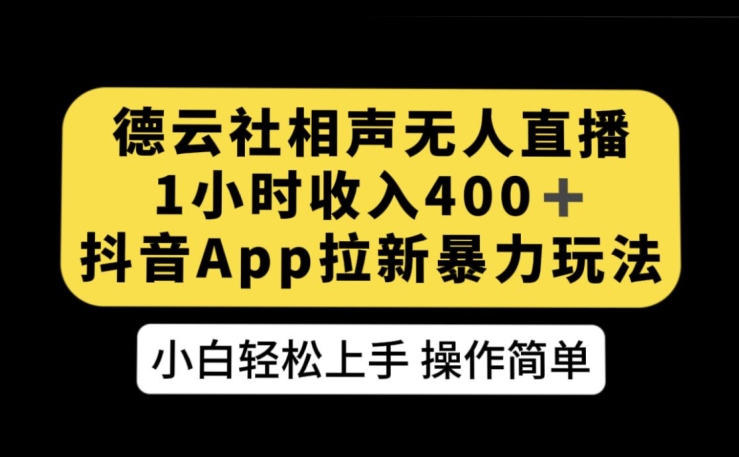 德云社相声无人直播，1小时收入400+，抖音APP拉新暴力新玩法【揭秘】-韬哥副业项目资源网