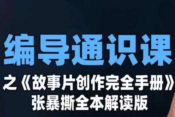 编导通识课之《故事片创作完全手册》张暴撕讲解版摄影摄像零基础-韬哥副业项目资源网