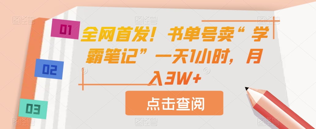 全网首发！书单号卖“学霸笔记”一天1小时，月入3W+【揭秘】-韬哥副业项目资源网