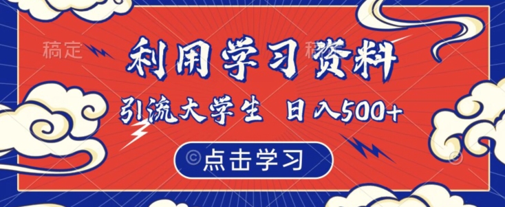 利用学习资料引流大学生粉，靠虚拟资源日入500+【揭秘】-韬哥副业项目资源网