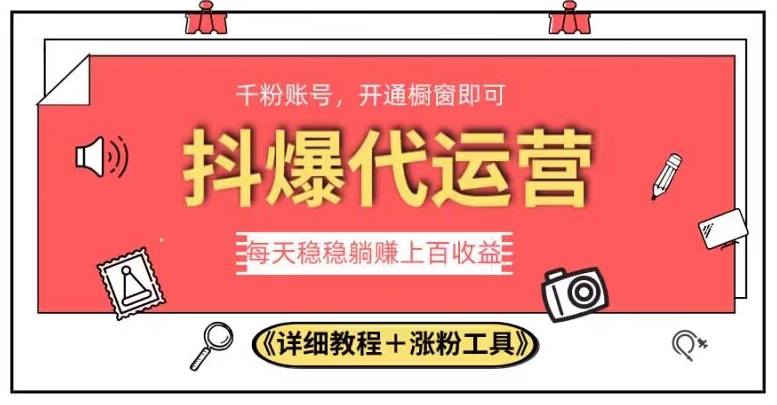 2023抖爆代运营，单号日躺赚300，简单易操作做无上限【揭秘】-韬哥副业项目资源网