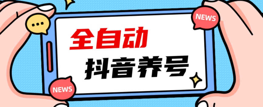 2023爆火抖音自动养号攻略、清晰打上系统标签，打造活跃账号！-韬哥副业项目资源网