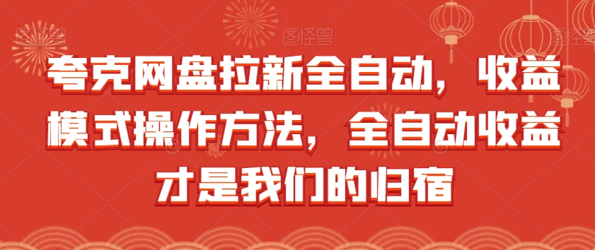 夸克网盘拉新全自动，收益模式操作方法，全自动收益才是我们的归宿-韬哥副业项目资源网