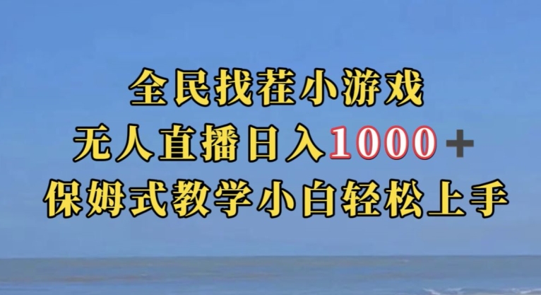 全民找茬小游戏直播玩法，抖音爆火直播玩法，日入1000+-韬哥副业项目资源网