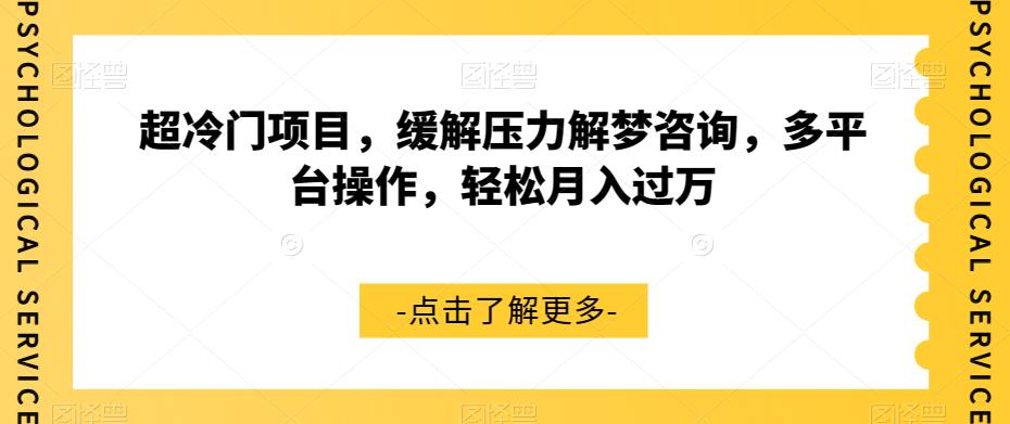 超冷门项目，缓解压力解梦咨询，多平台操作，轻松月入过万【揭秘】-韬哥副业项目资源网