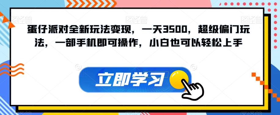 蛋仔派对全新玩法变现，一天3500，超级偏门玩法，一部手机即可操作，小白也可以轻松上手-韬哥副业项目资源网