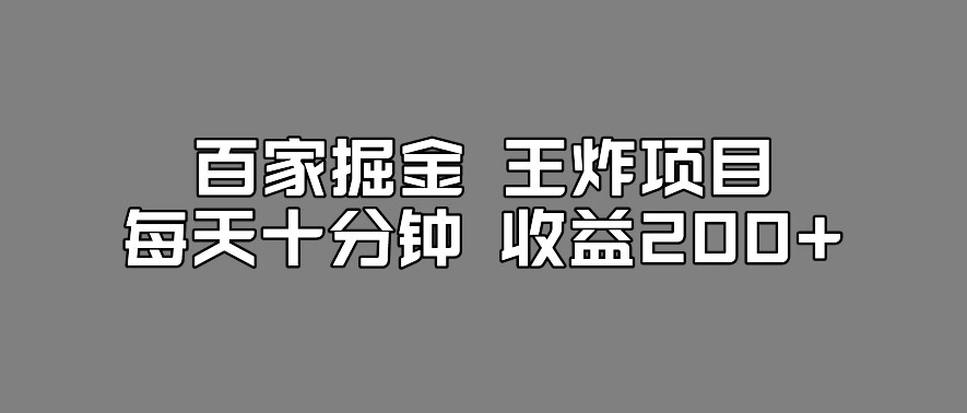 百家掘金王炸项目，工作室跑出来的百家搬运新玩法，每天十分钟收益200+【揭秘】-韬哥副业项目资源网