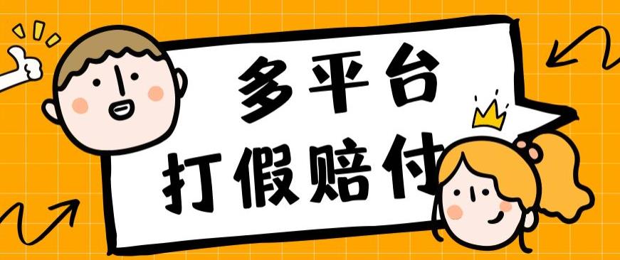 外面收费1688多平台打假赔FU简单粗暴操作日入1000+（仅揭秘）-韬哥副业项目资源网