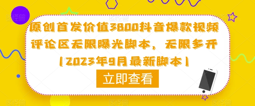 原创首发价值3800抖音爆款视频评论区无限曝光脚本，无限多开（2023年9月最新脚本）-韬哥副业项目资源网