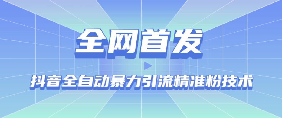 【全网首发】抖音全自动暴力引流精准粉技术【脚本+教程】-韬哥副业项目资源网