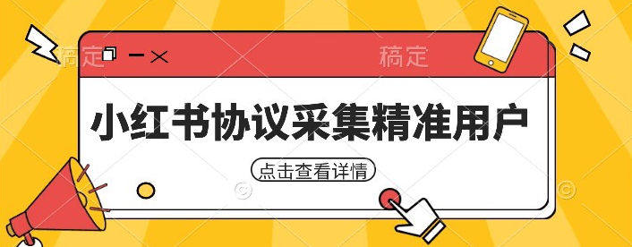 小红书采集工具，可以采集任何行业的精准用户（附软件）-韬哥副业项目资源网