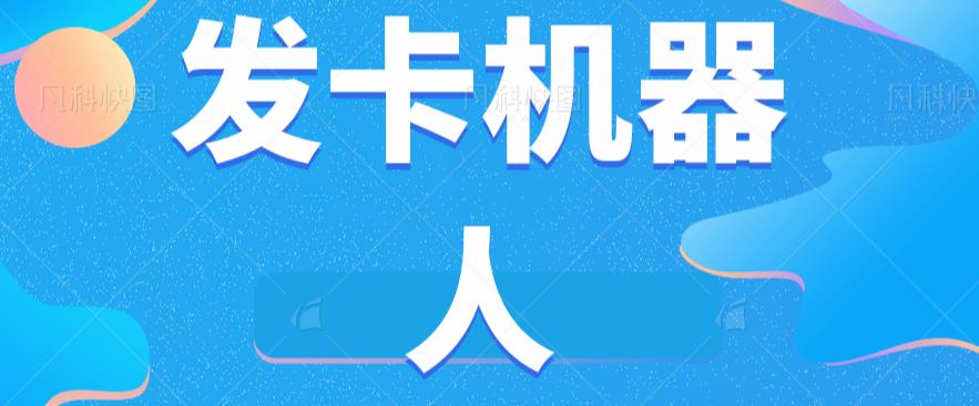 微信自动发卡机器人工具全自动发卡【软件+教程】-韬哥副业项目资源网