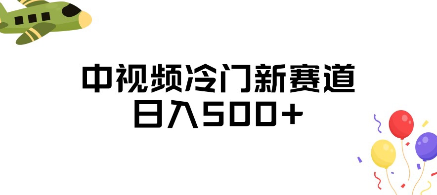 中视频冷门新赛道，做的人少，三天之内必起号，日入500+【揭秘】-韬哥副业项目资源网