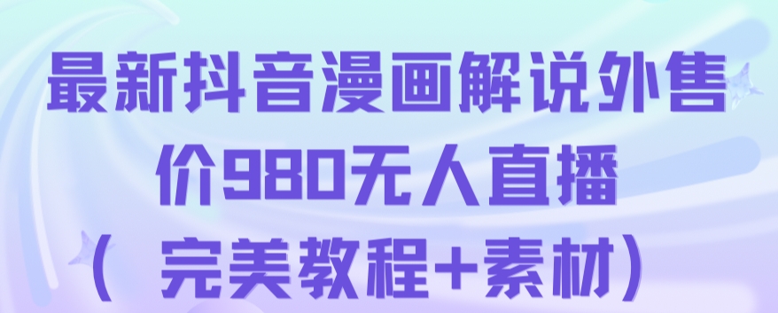 抖音无人直播解说动漫人气特别高现外售价980（带素材）-韬哥副业项目资源网