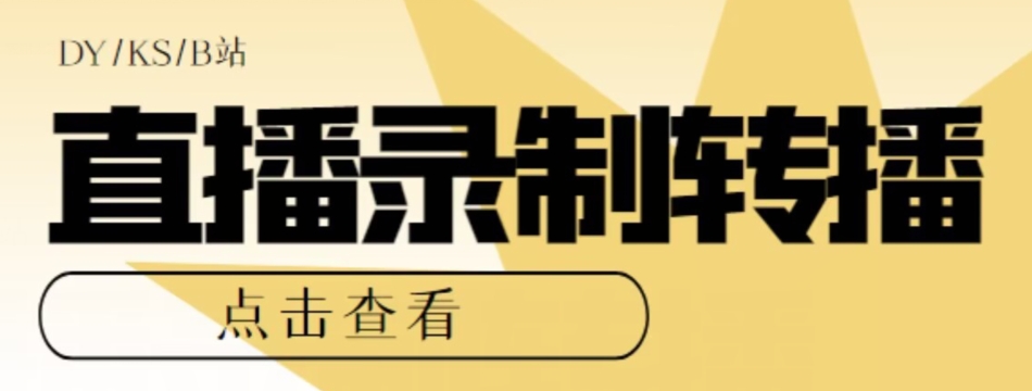 【高端精品】最新电脑版抖音/快手/B站直播源获取+直播间实时录制+直播转播软件【全套软件+详细教程】-韬哥副业项目资源网