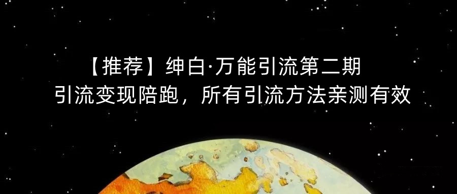 【推荐】绅白·万能引流第二期，引流变现陪跑，所有引流方法亲测有效-韬哥副业项目资源网