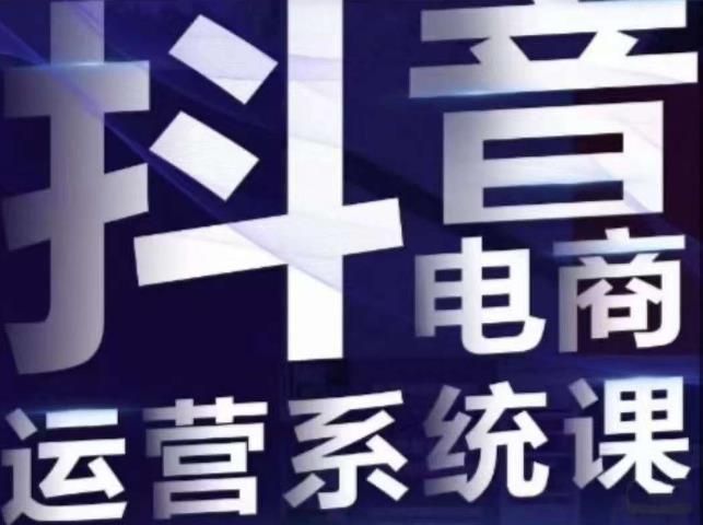 白板·抖音直播带货线上课，单品打爆玩法-韬哥副业项目资源网