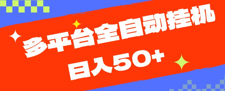 多平台全自动挂机，提现秒到账【揭秘】-韬哥副业项目资源网