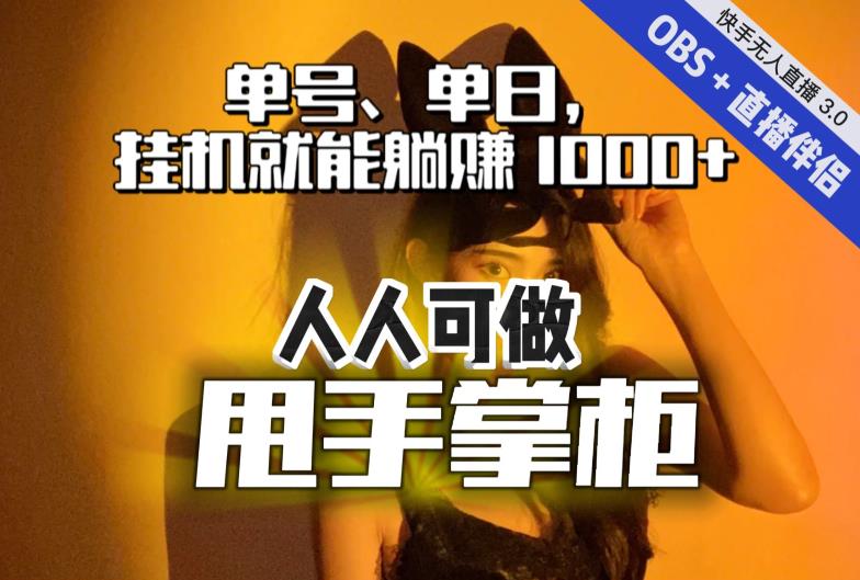 快手、抖音“无人直播”单号单日挂机就能躺赚1000+，这次我就把这当“甩手掌柜”的秘密教给你，人人可做！-韬哥副业项目资源网