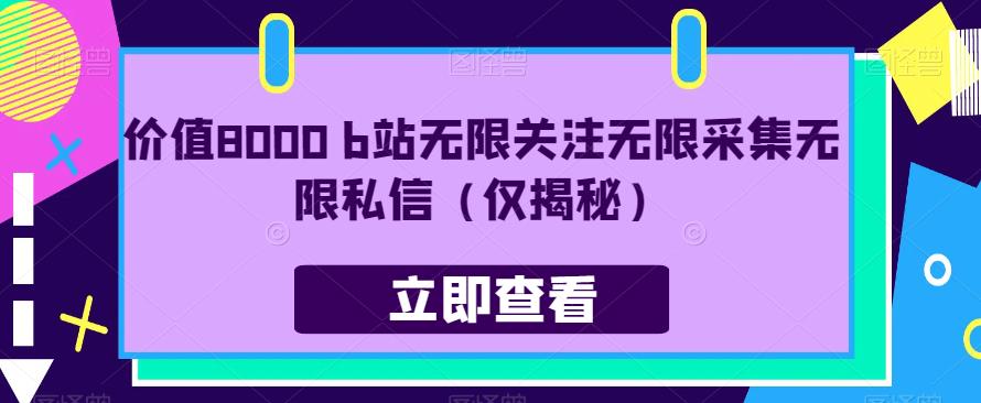 价值8000 b站无限关注无限采集无限私信（仅揭秘）-韬哥副业项目资源网