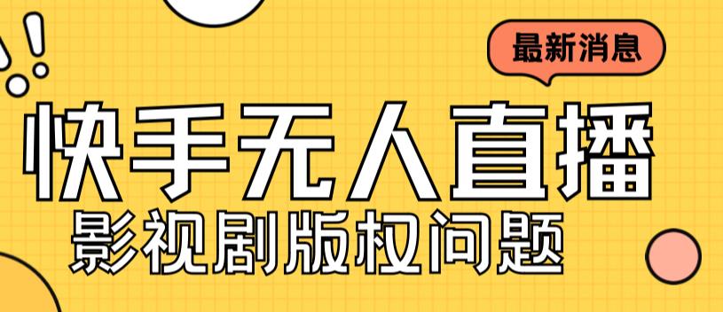 外面卖课3999元快手无人直播播剧教程，快手无人直播播剧版权问题-韬哥副业项目资源网