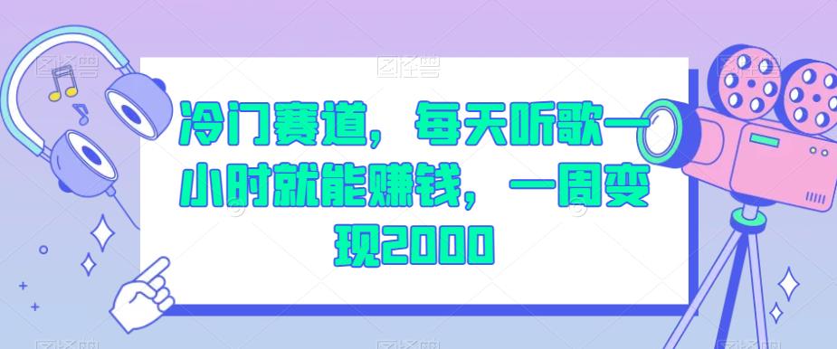 冷门赛道，每天听歌一小时就能赚钱，一周变现2000【揭秘】-韬哥副业项目资源网