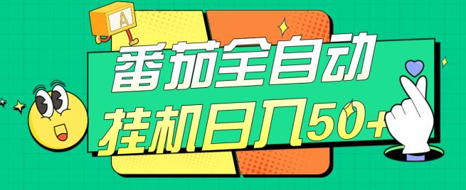 #原创                                                                                                 番茄全自动挂机日入50+，软件全自动，多号破百【揭秘】-韬哥副业项目资源网