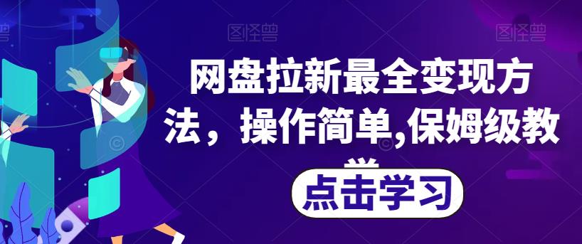 网盘拉新最全变现方法，操作简单,保姆级教学【揭秘】-韬哥副业项目资源网