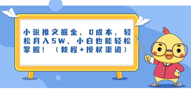 小说推文掘金，0成本，轻松月入5W，小白也能轻松掌握！（教程+授权渠道）【揭秘】-韬哥副业项目资源网