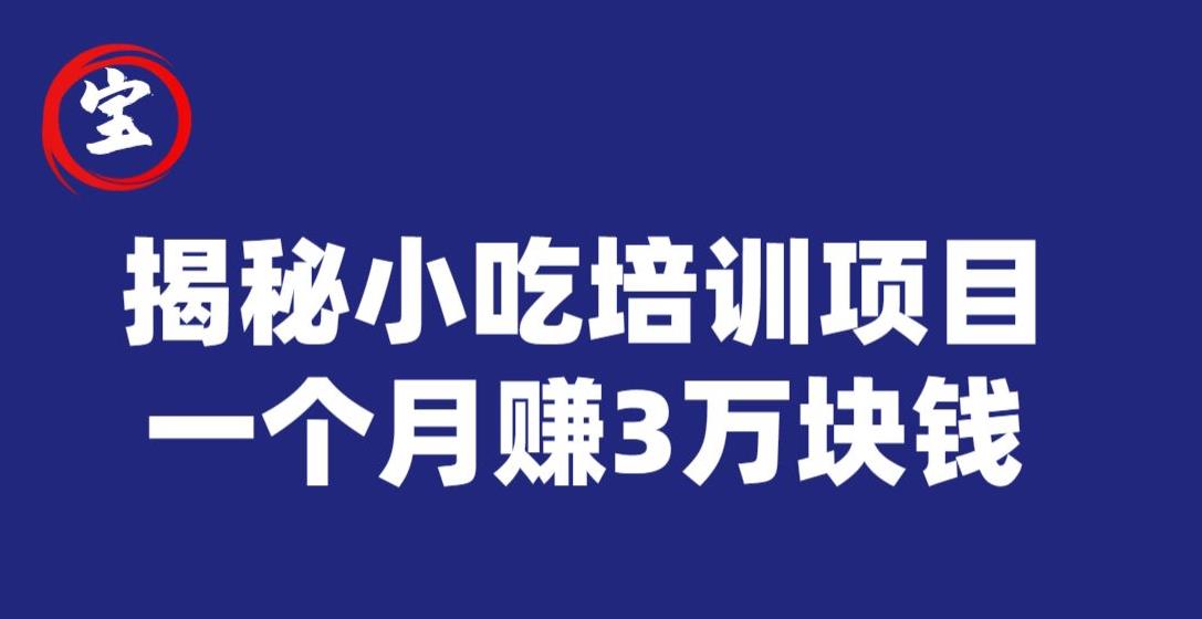 宝哥揭秘小吃培训项目，利润非常很可观，一个月赚3万块钱-韬哥副业项目资源网