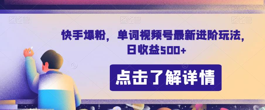 快手爆粉，单词视频号最新进阶玩法，日收益500+【揭秘】-韬哥副业项目资源网