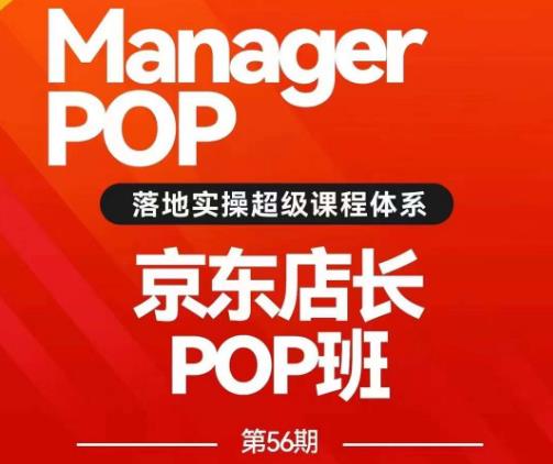 搜索书生POP店长私家班培训录播课56期7月课，京东搜推与爆款打造技巧，站内外广告高ROI投放打法-韬哥副业项目资源网